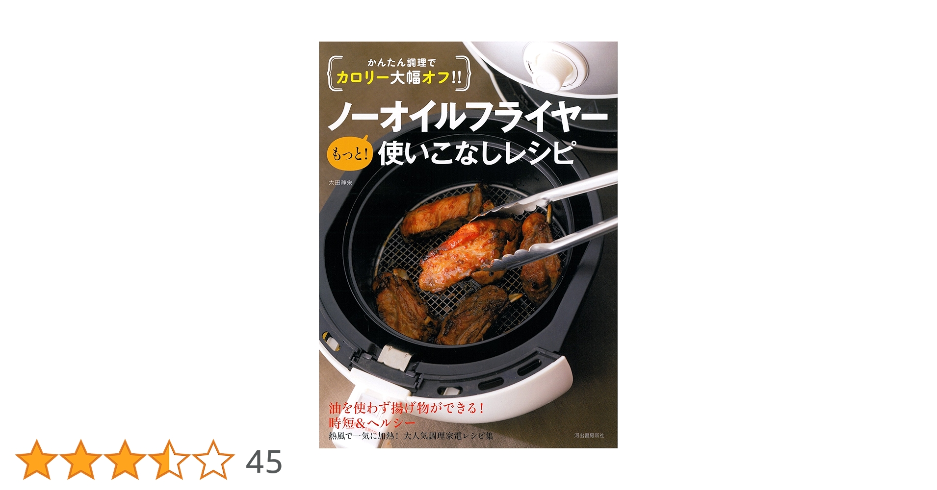 かんたん調理でカロリー大幅オフ!! ノーオイルフライヤー もっと! 使いこなしレシピ p706p5g 91sz5E+aJpL._UF1000,1000_QL80_.jpg